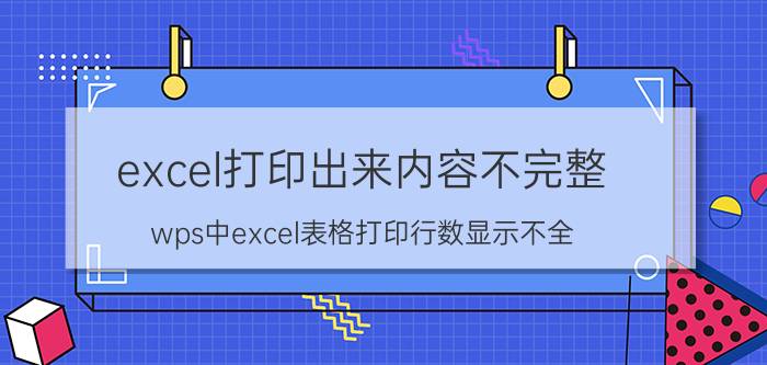 excel打印出来内容不完整 wps中excel表格打印行数显示不全？